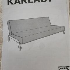 お話中 IKEA ソファーベッド  KARLABY