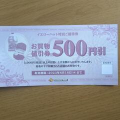 イエローハット　500円割引券