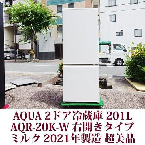 3ヵ月使用 アクア AQUA 2ドア冷凍冷蔵庫 AQR-20K-W 2021年製造 右開き 201L 超美品