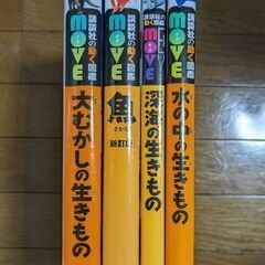 講談社の動く図鑑MOVE 4冊