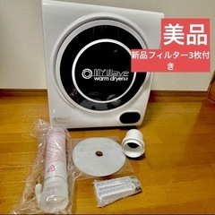 【美品】mywave warm dryer 3.0 フィルター付...