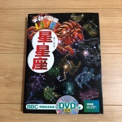 学研の図鑑　LIVE 星　星座　DVD付