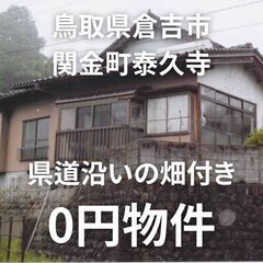 【鳥取県倉吉市】県道沿いの物件をお譲りします。無償譲渡　無...