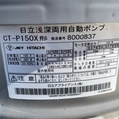 □中古品 日立浅深両用自動ポンプ CT-P150X 2018年 動作問題なし