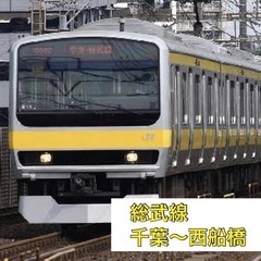 総武線🚞千葉駅〜西船橋駅在住の方