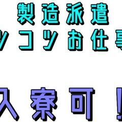 【工場派遣】愛知県刈谷市　自動車ボデー関連製造　※個室寮あり(入...