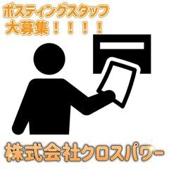 小金井市【ご自宅までチラシお届け！ポスティングスタッフ大募集！！...