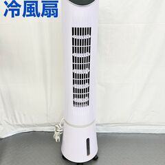 コイズミ 冷風扇 ACF-210W 2019年製 C【nz1298】