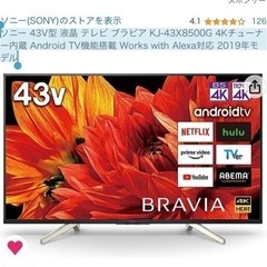 ［取引中］ソニー 43V型 液晶 テレビと棚ブラビア 4Kチュー...