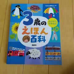 ３歳のえほん百科