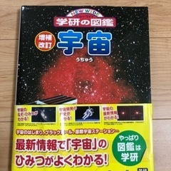 お取引中　学研の図鑑　宇宙