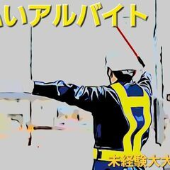 未経験者も経験者も大歓迎です！髪色・髭・ピアス自由です！警備員の...