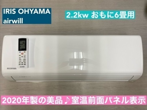 I678  ジモティー限定価格♪ 2020年製♪ アイリスオーヤマ 2.2kw エアコン おもに6畳用 ⭐ 動作確認済 ⭐ クリーニング済