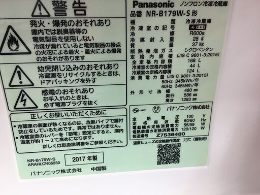 【中古品】パナソニック　冷蔵庫 NR-B179W-S 168L  2017年製▼一部トレーに割れあり▼