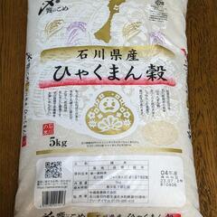石川県産米　ひゃくまん穀　５kg