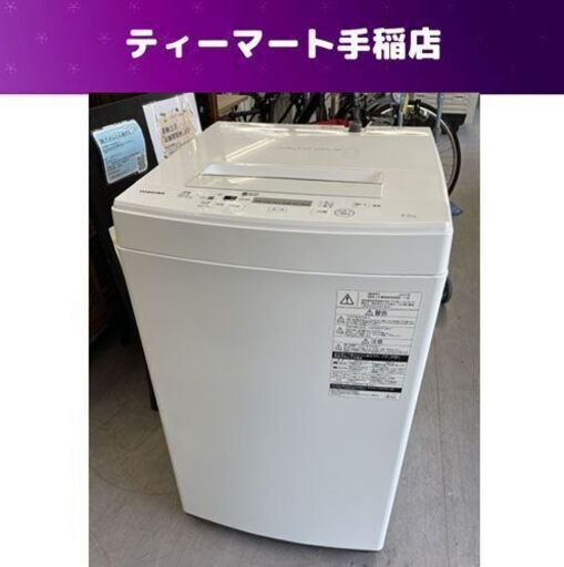 洗濯機 4.5kg 2019年製 東芝 AW-45M7 TOSHIBA 家電 全自動 白 ホワイト 札幌市手稲区