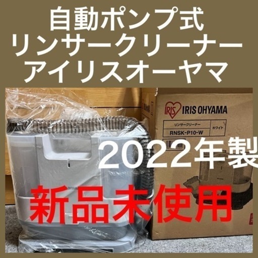 未使用 自動ポンプ式 リンサークリーナー 2022年製　アイリスオーヤマ