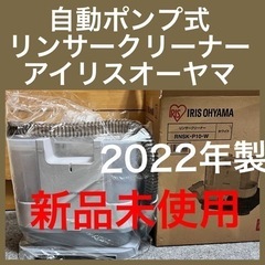 未使用 自動ポンプ式 リンサークリーナー 2022年製　アイリス...