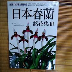 「日本春蘭銘花集Ⅲ」栃の葉書房