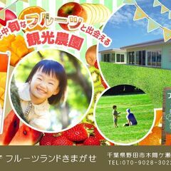 野田市にフルーツのテーマパーク、リニューアルオープン！