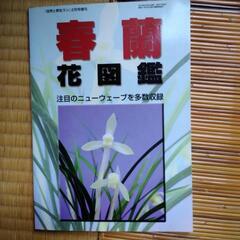 「春蘭花図鑑」新企画出版局