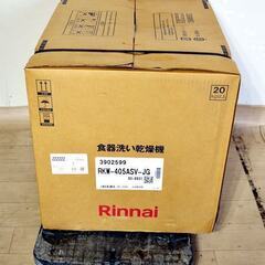 山口)下松市より 未開封品】リンナイ ビルトイン食洗機 RKW-405ASU-JG 2021