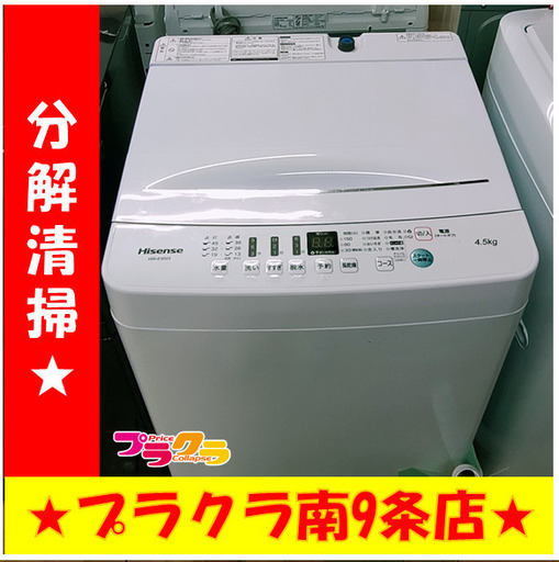 F1496　洗濯機　Hisense　4.5㎏　HW-E4503　2020年製　送料A　札幌　プラクラ南9条店