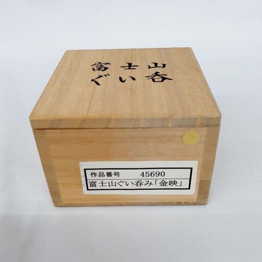 能作 富士山 金彩仕上 錫製ぐい呑み 金映 ペア 中古品 - 酒器