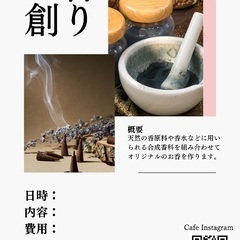 自分だけの香りを創る　『お香創り』