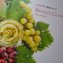 ワイン検定ブロンズクラス～たったの９０分で広がるワインの世界～の画像