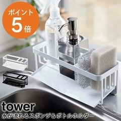 【決定】タワー　山崎実業　スポンジ&ボトルホルダー
