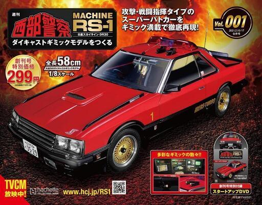 アシェット　西部警察　RS-1 1号～１００号
