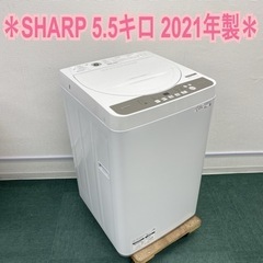 【ご来店限定】＊シャープ 全自動洗濯機 5.5キロ 2021年製＊