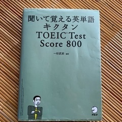 英単語　TOEIC 800