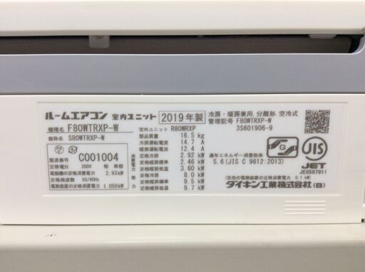 （8/5受渡済）YJT6864『安心30日間保証付』【DAIKIN/ダイキン 26畳用エアコン】美品 2019年製 F80WTRXP-W 家電 冷暖房 エアコン 壁掛型 200V