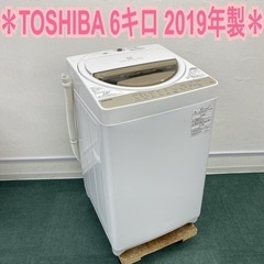 【ご来店限定】＊東芝 全自動洗濯機 6キロ 2019年製＊