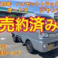 売約済み　　　平成29年　ハイゼットトラック　ジャンボ　S500...