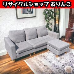 3人掛け カウチソファ ライトグレー R07001 ①