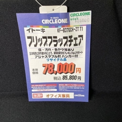 JGG-14 【オフィス家具専門店】イトーキのフリップフラップチェアです！ R5.7/20時点で在庫数3点あり