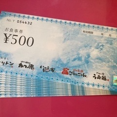 早急　新品お食事券500円✖️10枚　5000円分