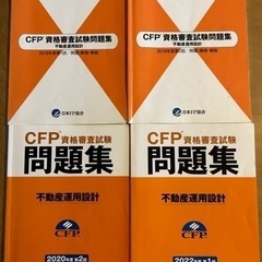 CFP不動産運用設計過去問