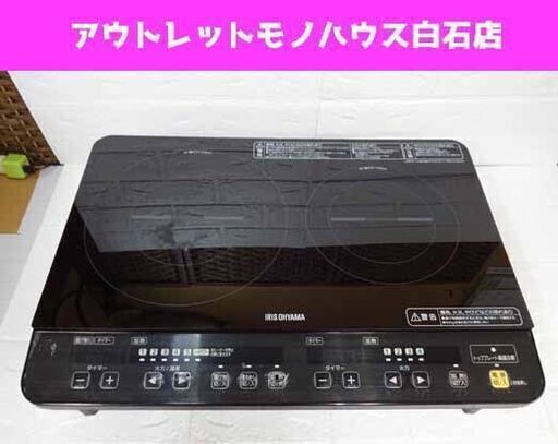 難あり アイリスオーヤマ 2口IHコンロ IHK-W1S-B 2016年製 スタンド付き 黒 電気コンロ 電磁調理器 札幌市 白石区 東札幌