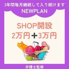 『神奈川県対応】ショップ開設で安定収入セミナーの画像
