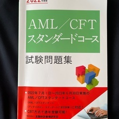 【値下】AML CFT スタンダード　問題集