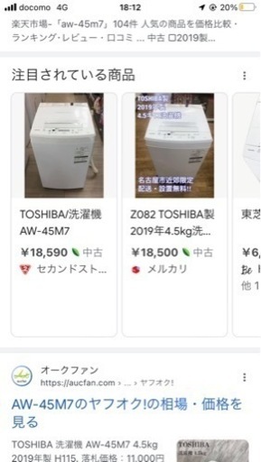 中古 全自動洗濯機 東芝 4.5kg 東芝 ピュアホワイト AW-45M7 2018年