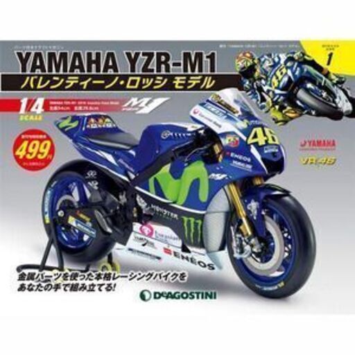 デアゴスティーニ　バレンティーノ・ロッシの愛機　YAMAHA YZR-M1