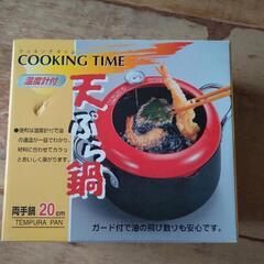 天ぷら鍋(未使用品)