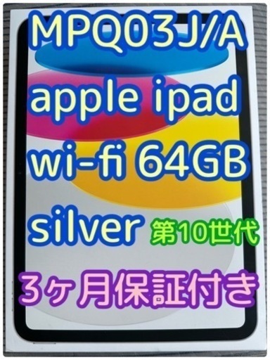 3ヶ月保証付き✨第10世代 MPQ03J/A apple ipad wi-fi 64GB silver