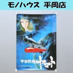 宇宙戦艦ヤマト B2ポスター スターシャ 松本零士 札幌市 清田...