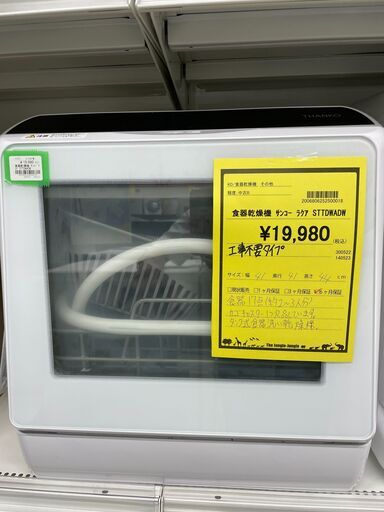 ジモティ来店特価!!　食器乾燥機　サンコー　STTDWADW　　　J-0720
